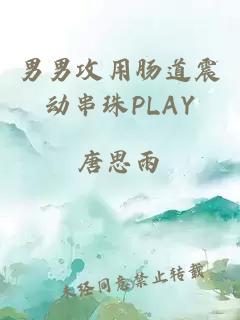 男男攻用肠道震动串珠PLAY