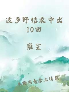 波多野结衣中出10回