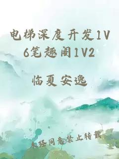 电梯深度开发1V6笔趣阁1V2