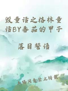 毁童话之格林童话BY番茄的甲子