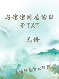 与婠婠同居的日子TXT