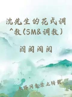 沈先生的花式调^教(SM&调教)