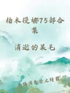 柚木提娜75部合集