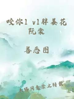 咬你1 v1胖姜花阮棠