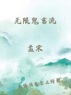 无限鬼畜流