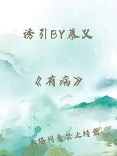 诱引BY慕义