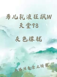 希儿乳液狂飙W天堂98