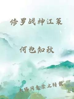 修罗战神江策