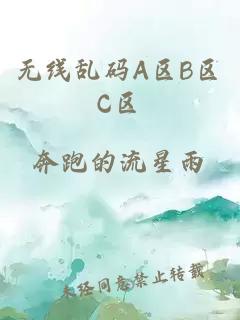 无线乱码A区B区C区