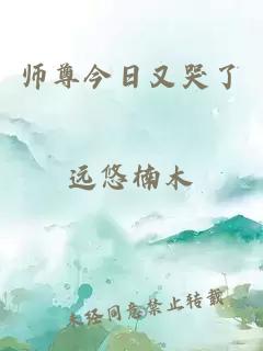 师尊今日又哭了