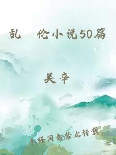 乱婬伦小说50篇