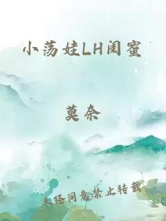 小荡娃LH闺蜜