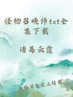 怪物召唤师txt全集下载