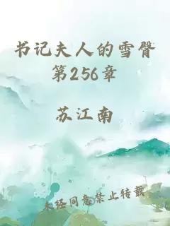 书记夫人的雪臀第256章