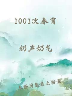 1001次春宵