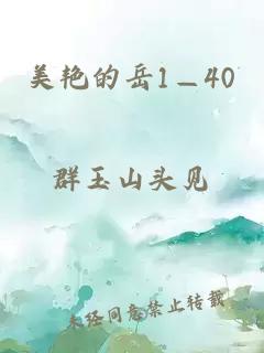 美艳的岳1—40