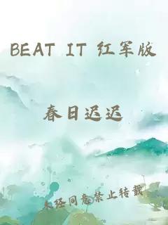 BEAT IT 红军版