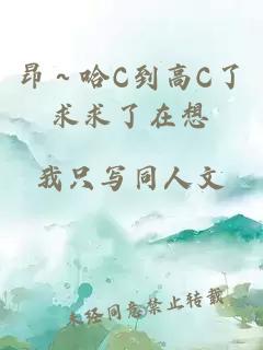 昂～哈C到高C了求求了在想