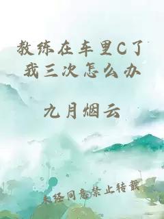 教练在车里C了我三次怎么办