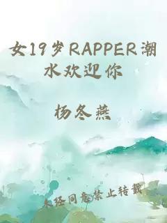 女19岁RAPPER潮水欢迎你