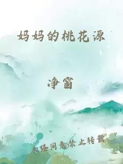 妈妈的桃花源