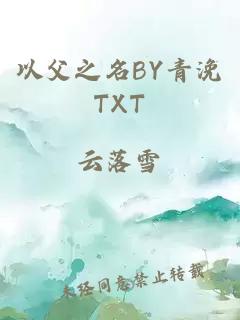 以父之名BY青浼TXT