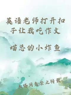 英语老师打开扣子让我吃作文