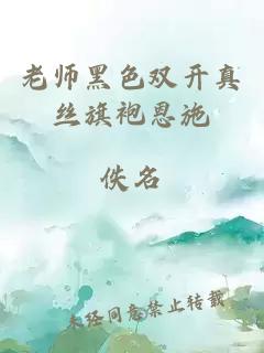 老师黑色双开真丝旗袍恩施