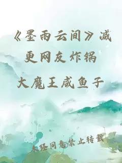 《墨雨云间》减更网友炸锅