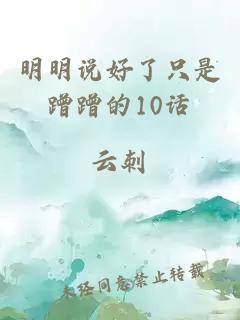 明明说好了只是蹭蹭的10话