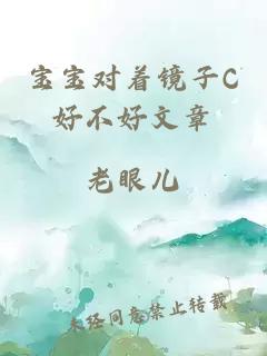 宝宝对着镜子C好不好文章