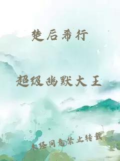 楚后希行