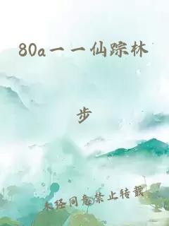 80a一一仙踪林