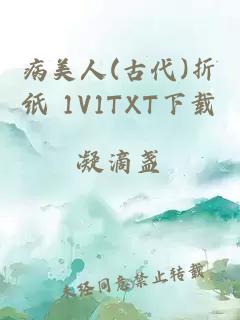 病美人(古代)折纸 1V1TXT下载