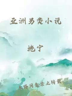 亚洲另类小说