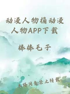 动漫人物桶动漫人物APP下载