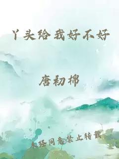 丫头给我好不好