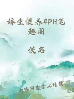 娇生惯养4PH笔趣阁