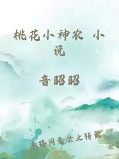 桃花小神农 小说