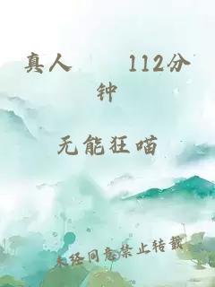 真人強奷112分钟