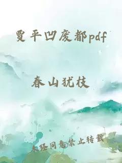 贾平凹废都pdf