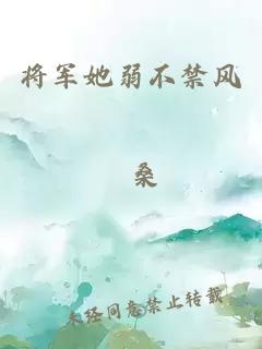 将军她弱不禁风