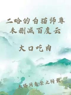 二哈的白猫师尊未删减百度云