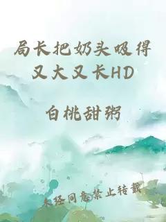 局长把奶头吸得又大又长HD