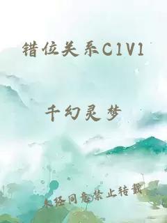 错位关系C1V1