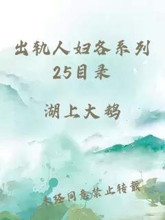 出轨人妇各系列25目录