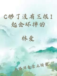 C够了没有三根1起会坏掉的