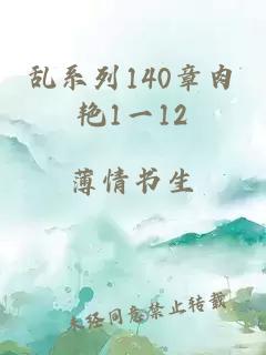 乱系列140章肉艳1一12