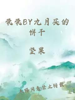 茕茕BY九月买的饼干