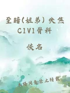 至暗(姐弟) 失焦C1V1骨科